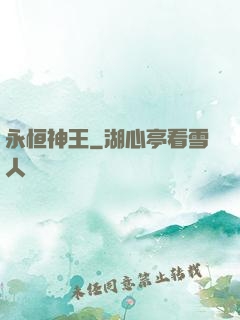 永恒神王