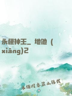 永恒神王