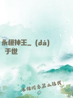 永恒神王
