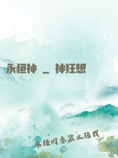 永恒神紋