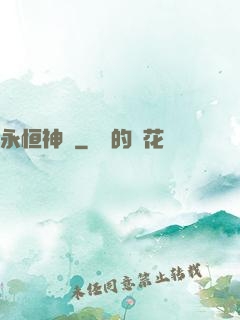 永恒神紋