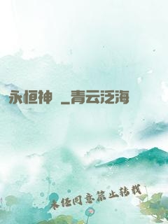 永恒神紋