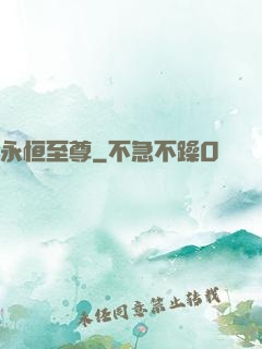 永恒至尊