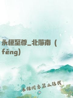 永恒至尊