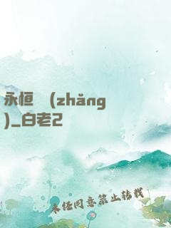永恒議長(zhǎng)