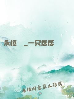 永恒議長