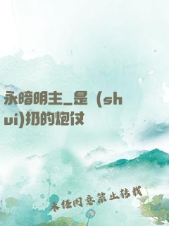 永暗明主