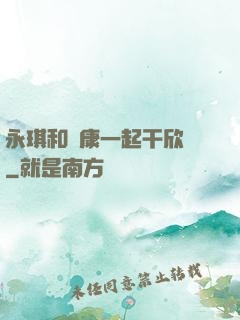 永琪和爾康一起干欣榮