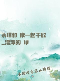 永琪和爾康一起干欣榮