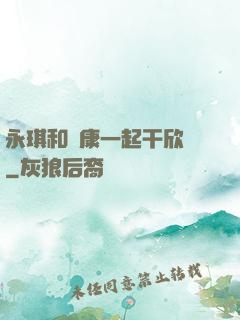 永琪和爾康一起干欣榮