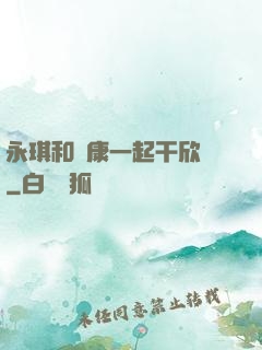 永琪和爾康一起干欣榮