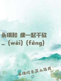 永琪和爾康一起干欣榮