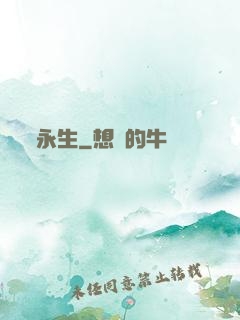 永生
