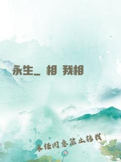 永生