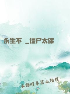 永生不滅
