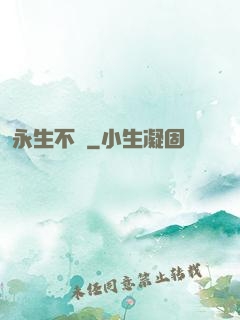 永生不滅
