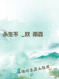 永生不滅