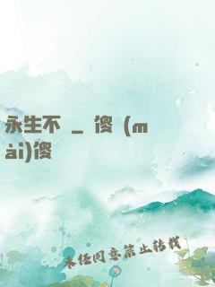 永生不滅