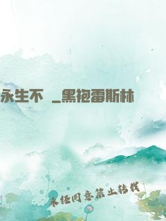 永生不滅