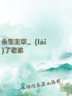 永生主宰