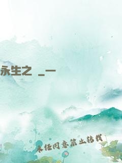 永生之獄