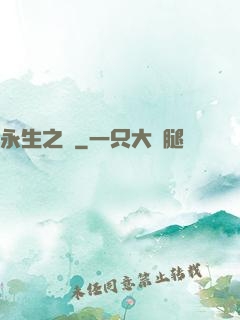 永生之獄