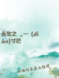 永生之獄