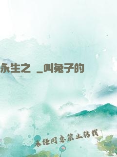 永生之獄