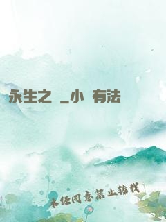 永生之獄