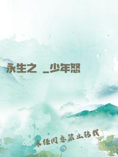 永生之獄