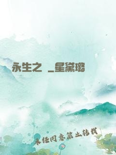 永生之獄