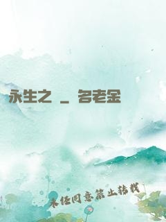 永生之獄