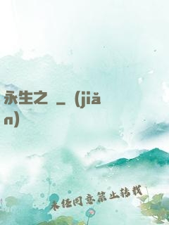 永生之獄