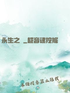 永生之獄
