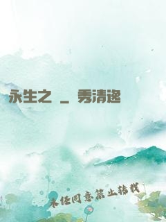 永生之獄