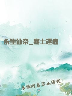 永生仙帝