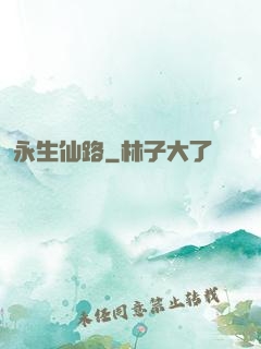 永生仙路