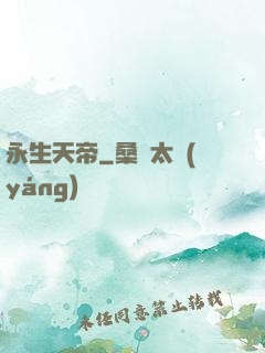 永生天帝