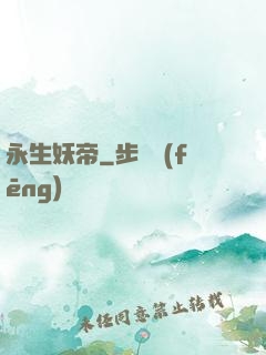 永生妖帝