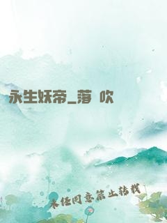 永生妖帝