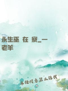 永生巫師在觀察