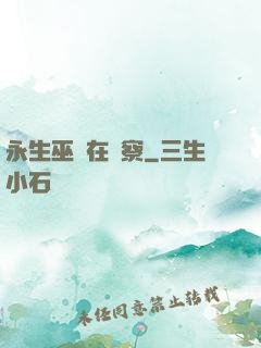 永生巫師在觀察