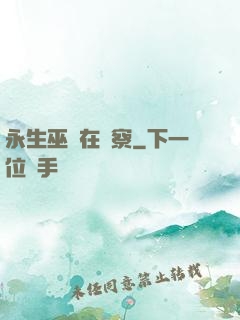 永生巫師在觀察