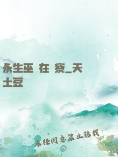 永生巫師在觀察