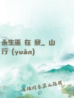 永生巫師在觀察