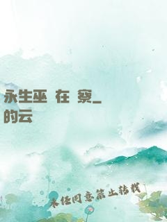 永生巫師在觀察