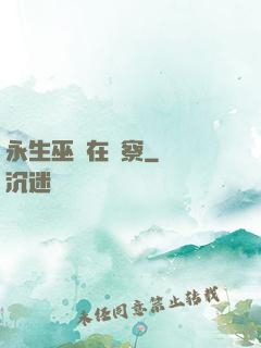 永生巫師在觀察