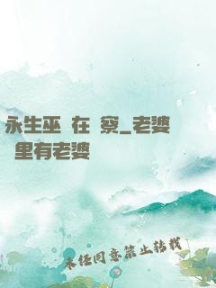 永生巫師在觀察