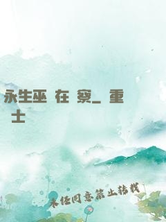 永生巫師在觀察