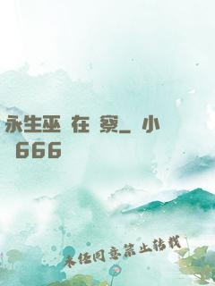 永生巫師在觀察